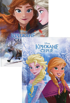 Бумажная книга «Крижане серце (комплект із 2 книг)» - фото №1 - миниатюра