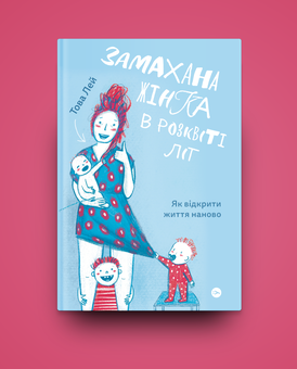 Паперова книга «Замахана жінка в розквіті літ. Як відкрити життя наново », автор Това Лей - фото №2 - мініатюра