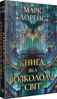 Бумажная книга «Книга, яка розколола світ», автор Марк Лоуренс - фото №1 - миниатюра