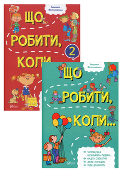 Бумажная книга «Що робити коли? (комплект із 2 книг)», автор Людмила Петрановская - фото №2 - миниатюра
