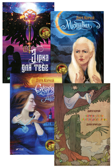 Бумажная книга «Дара Корній (комплект із 4 книг)», автор Дара Корний - фото №2 - миниатюра