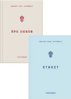 Бумажная книга «Про любов та етикет (комплект із 2 книг)», автор Ольга Фреймут - фото №2 - миниатюра