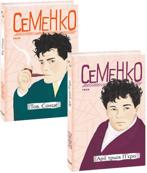 Бумажная книга «Михайль Семенко (комплект із 2 книг)», автор Михайль Семенко - фото №1 - миниатюра
