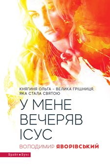 Бумажная книга «У мене вечеряв Ісус. Княгиня Ольга – велика грішниця, яка стала святою», автор Владимир Яворивский - фото №1 - миниатюра