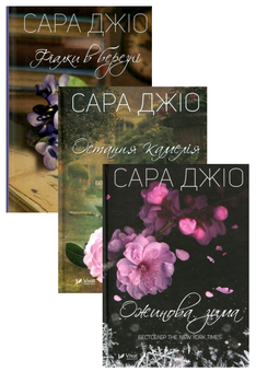 Бумажная книга «Сара Джіо (комплект із 3 книг)», автор Сара Джио - фото №2 - миниатюра
