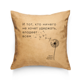 «Подушка Pillow you з цитатою Ремарка (PY013)», бренду Pillow you - фото №2 - мініатюра