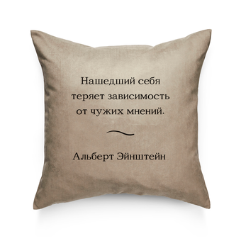 «Подушка Pillow you з цитатою Ейнштейна (PY016)», бренду Pillow you - фото №2 - мініатюра