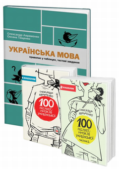 Бумажная книга «Уроки української від Олександра Авраменка (комплект із 3 книг)», автор Александр Авраменко - фото №1 - миниатюра