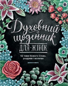 Паперова книга «Духовний щоденник для жінок», автор Шеннон Робертс - фото №1 - мініатюра