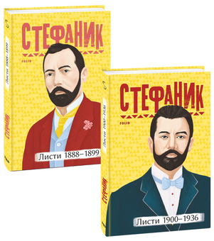 Бумажная книга «Василь Стефаник. Листи (комплект із 2 книг)», автор Василий Стефаник - фото №1 - миниатюра