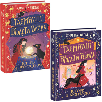 Бумажная книга «Таємниці Віолети Вейль (комплект із 2 книг)», автор Софи Клеверли - фото №1 - миниатюра