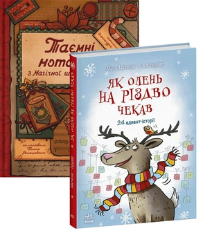 Бумажная книга «Чекаємо на Різдво (комплект із 2-х книг)», авторов Маша Матысяк, Александра Орлова - фото №1 - миниатюра