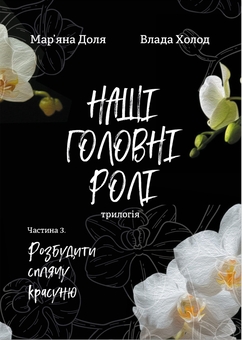 Паперова книга «Наші головні ролі. Книга 3. Розбудити сплячу красуню», авторів Мар’яна Доля, Влада Холод - фото №2 - мініатюра