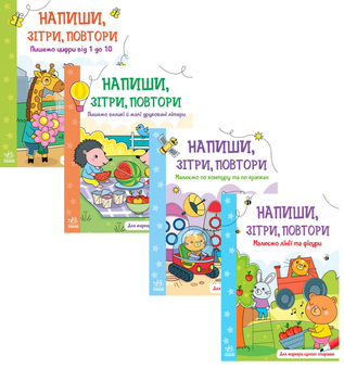 Паперова книга «Напиши, Зітри, Повтори! (комплект із 4 книг)» - фото №1 - мініатюра