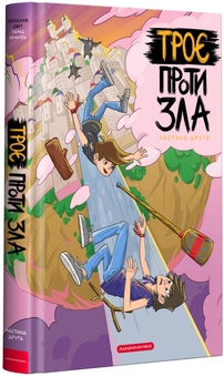 Бумажная книга «Троє проти зла (комплект із 4 книг)», автор Ярослав Свит - фото №4 - миниатюра