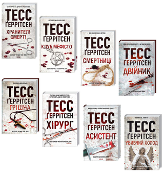 Бумажная «Тесс Ґеррітсен (комплект із 8 книг)», автора Тесс Герритсен– фото №1