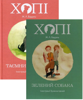 Бумажная книга «Комплект Пригоди Хопі (комплект з 2 книг)», автор Жозеп Льюис Бадаль - фото №1 - миниатюра