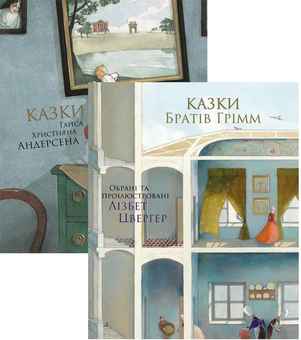Бумажная книга «Комплект Казок (комплект із 2 книг)», авторов Братья Гримм, Ханс Кристиан Андерсен - фото №1 - миниатюра