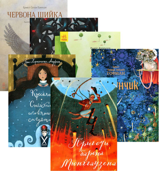 Бумажная книга «Комплект Класика в ілюстраціях (комплект із 6 книг)», авторов Братья Гримм, Ханс Кристиан Андерсен, Льюис Кэрролл, Эрнст Теодор Амадей Гофман, Рудольф Эрих Распе, Эрнест Сетон-Томпсон - фото №1 - миниатюра
