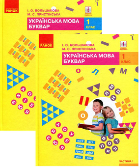 Бумажная книга «Комплект Українська мова. Буквар. 2 частини (комплект із 2 книг)», авторов Марина Пристинская, Инна Большакова - фото №1 - миниатюра
