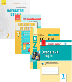Бумажная книга «Комплект для вчителя Всесвітня історія. 7 клас (комплект із 4 книг)», авторов Александр Гисем, Александр Мартынюк - фото №1 - миниатюра
