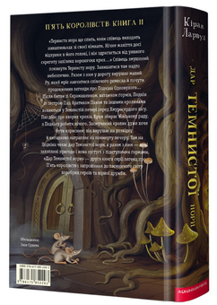 Бумажная книга «Дар темнистої нори», автор Киран Ларвуд - фото №2 - миниатюра