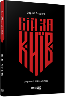 Бумажная книга «Бій за Київ», автор Сергей Руденко - фото №3 - миниатюра