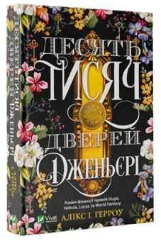 Бумажная книга «Десять тисяч дверей Дженьєрі», автор Аликс Э. Харроу - фото №3 - миниатюра