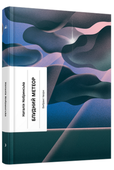 Бумажная книга «Блудний метеор. Вибрані твори», автор Наталья Кобринская - фото №1 - миниатюра