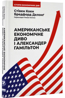 Бумажная книга «Американське економічне диво і Александер Гамільтон», авторов Стивен Коэн, Дж. Брэдфорд ДеЛонг - фото №2 - миниатюра