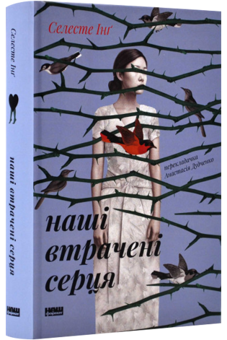 Бумажная книга «Наші втрачені серця», автор Селеста Инг - фото №3 - миниатюра