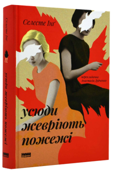 Бумажная книга «Усюди жевріють пожежі», автор Селеста Инг - фото №2 - миниатюра