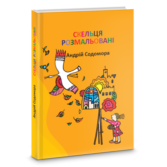 Бумажная книга «Скельця розмальовані», автор Андрей Содомора - фото №1 - миниатюра