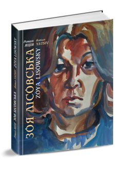 Бумажная книга «Зоя Лісовська. Джерела пристрасті. Малярство, графіка», автор Роман Яцив - фото №1 - миниатюра