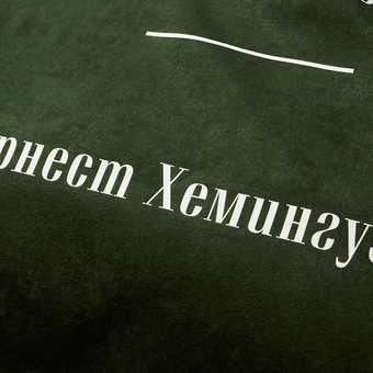 «Подушка Pillow you з цитатою Гемінґвея (PY020)», бренду Pillow you - фото №4 - мініатюра