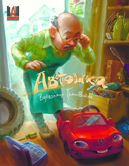 Паперова книга «Автошка», автор Володимир Грановський - фото №1 - мініатюра