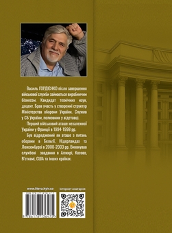 Бумажная книга «Хто ви, пане військовий аташе? За лаштунками української військово-дипломатичної служби», автор Василий Гордиенко - фото №2 - миниатюра