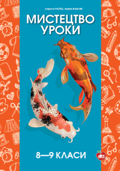 Бумажная книга «Мистецтво. Уроки. 8-9 класи», авторов Лариса Папиш, Мария Жабляк - фото №1 - миниатюра