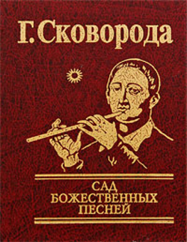 downloadable «Сад божественных песней», автора Григорій Сковорода– фото №1