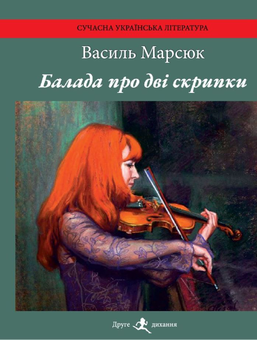 Бумажная книга «Балада про дві скрипки. Поеми і балади», автор Василий Марсюк - фото №1 - миниатюра