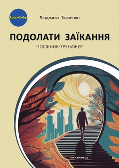Бумажная книга «Подолати заїкання», автор Людмила Ткаченко - фото №1 - миниатюра