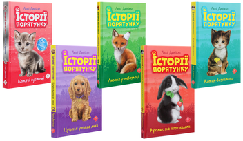 Бумажная книга «Історії порятунку. Книги 1-4 + Спецвидання (комплект із 5 книг)», автор Люси Дэниелс - фото №5 - миниатюра