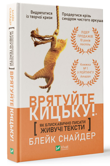 Бумажная книга «Як блискавично писати живучі тексти. Врятуйте кицьку! », автор Блейк Снайдер - фото №3 - миниатюра