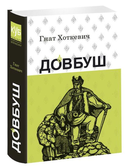 Бумажная книга «Довбуш», автор Гнат Хоткевич - фото №3 - миниатюра