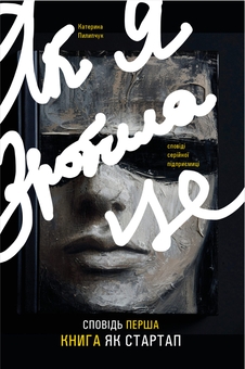 Паперова книга «Як я зробила це. Книга як стартап», автор Катерина Пилипчук - фото №1 - мініатюра