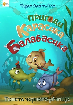 Бумажная книга «Пригоди карасика Балабасика. Тенета Чорного річища», автор Тарас Завитайло - фото №1 - миниатюра