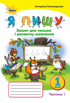 Бумажная книга «Я пишу. Зошит для письма і розвитку мовлення. 1 частина. 1 клас», автор Катерина Пономарёва - фото №1 - миниатюра