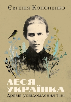 Паперова книга «Леся Українка. Драма усвідомлення Тіні», автор Євгенія Кононенко - фото №1 - мініатюра