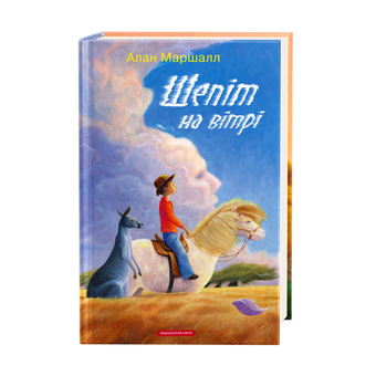 Паперова книга «Шепіт на вітрі», автор Алан Маршалл - фото №3 - мініатюра
