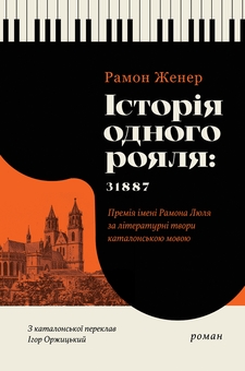 Паперова книга «Історія одного рояля: 31887», автор Рамон Женер - фото №1 - мініатюра